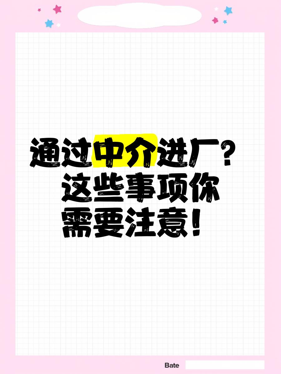 最新找中介进厂要注意什么方法分析(最方便真实的找中介进厂工作怎么样方法)