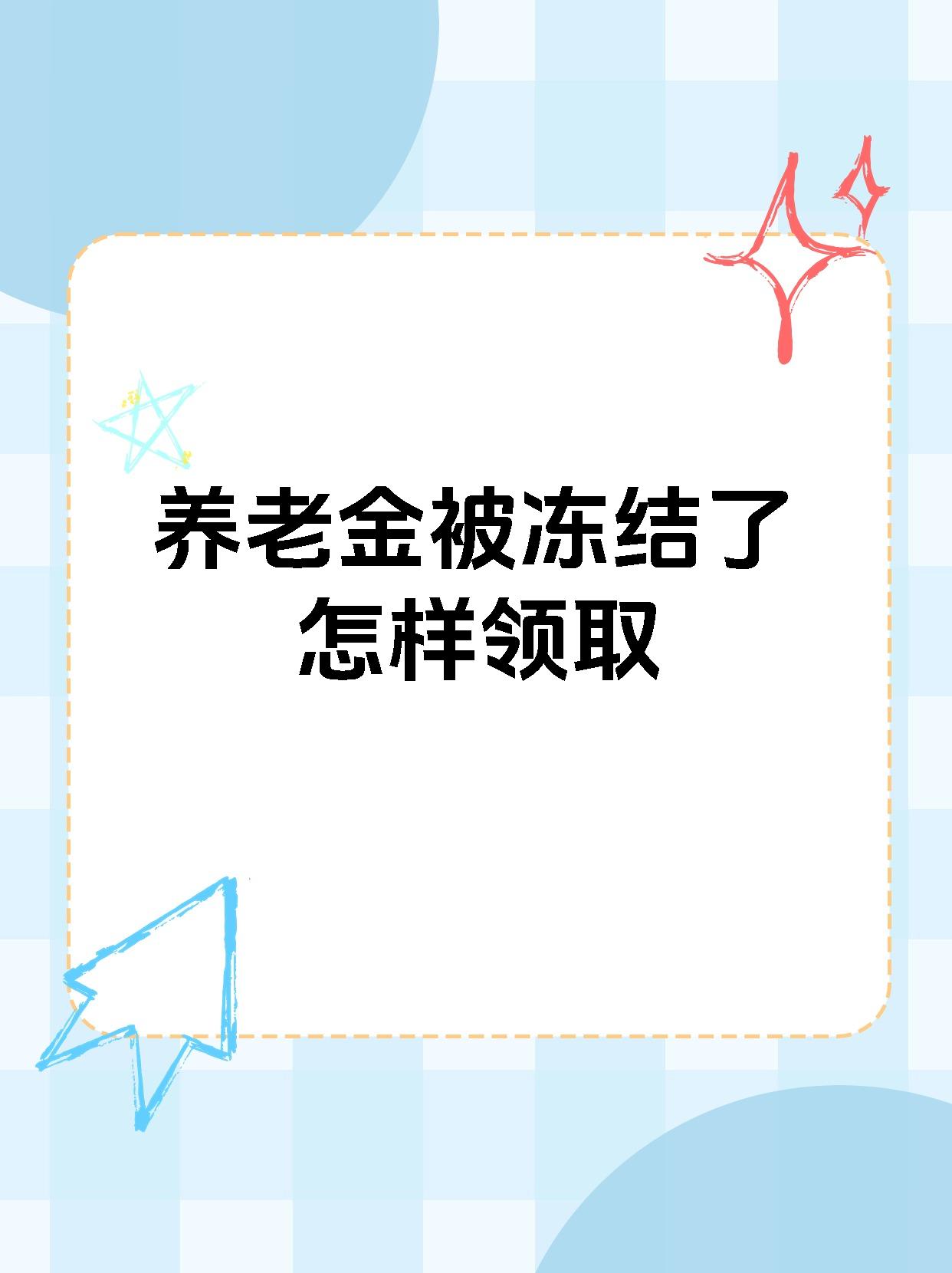 最新养老金冻结抵债新规定方法分析(最方便真实的养老金冻结抵债新规定最新方法)