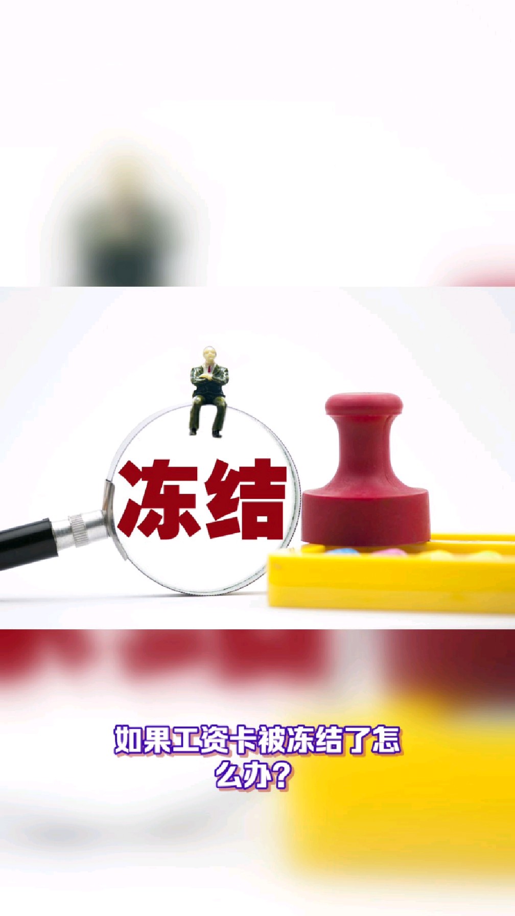最新2025法院不允许冻结工资卡方法分析(最方便真实的2025年法院不允许冻结退休金方法)