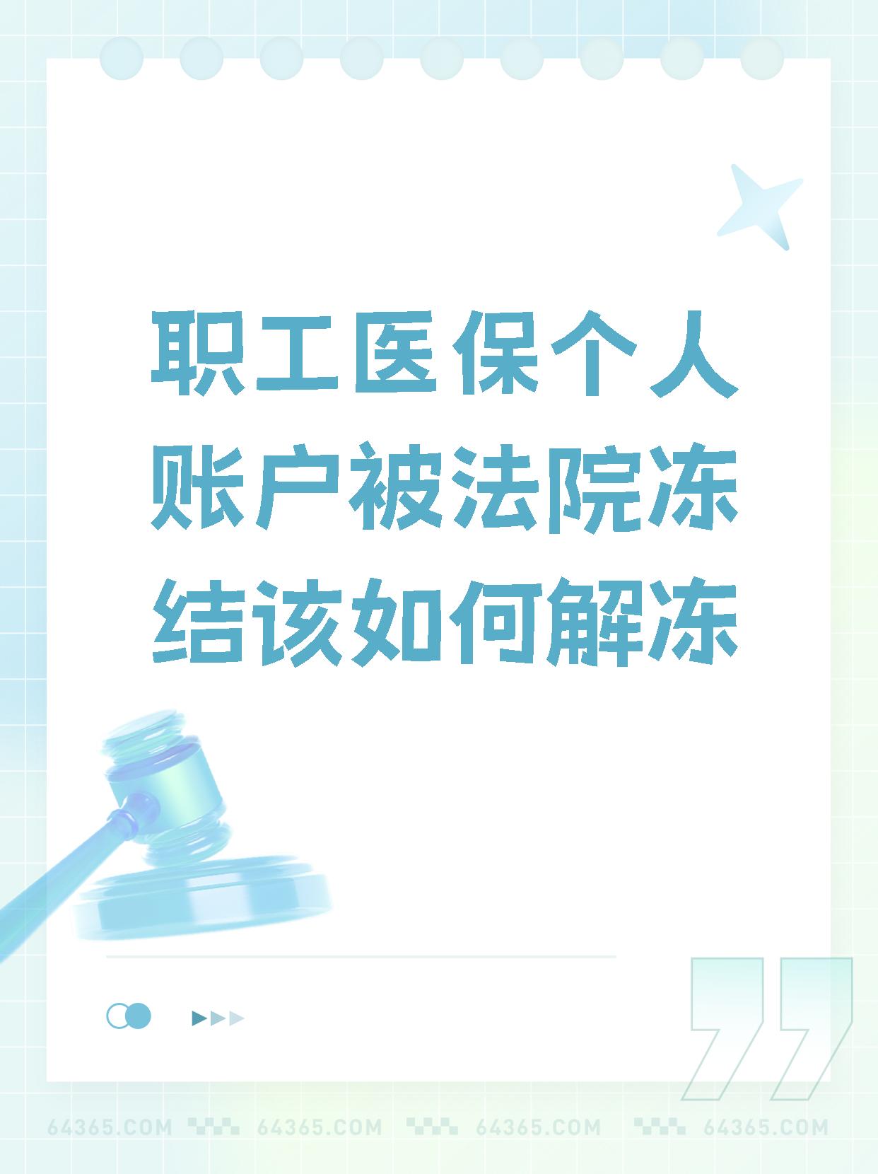 最新法院执行把医保卡冻结了方法分析(最方便真实的法院执行把医保卡冻结了医院能报销吗方法)