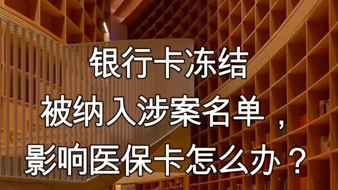 最新医保卡会不会冻结方法分析(最方便真实的医保卡会不会冻结账户方法)