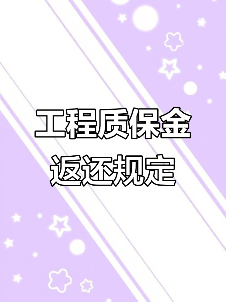 最新工程保证金3%最新规定方法分析(最方便真实的工程保证金一般要交多少钱多少方法)