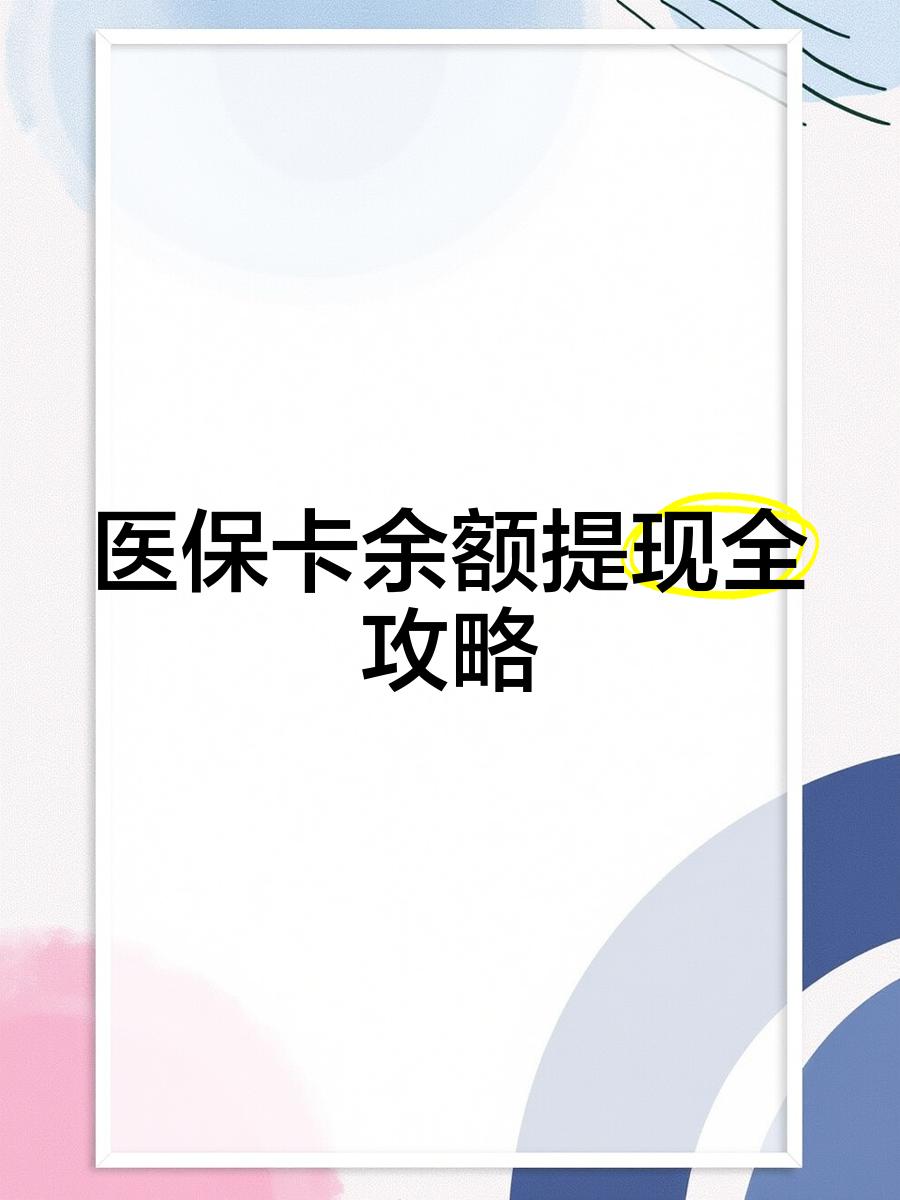 最新医保卡余额提现方法方法分析(最方便真实的医保卡余额提现方法是什么方法)