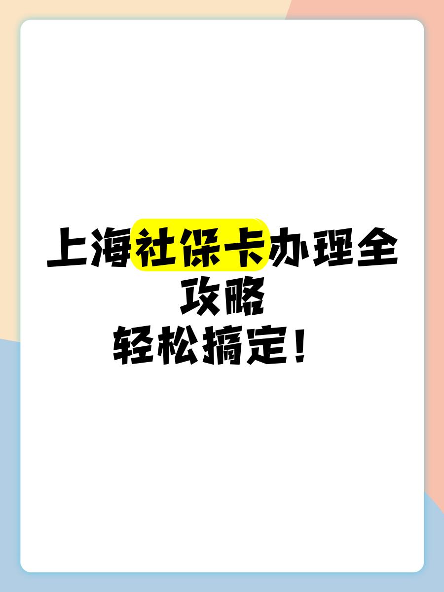 最新上海哪里可以套医保卡方法分析(最方便真实的上海医保怎么套方法)