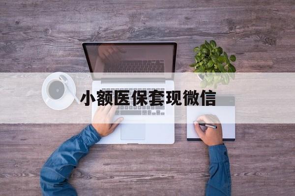 最新小额医保套现微信方法分析(最方便真实的医保套现的app方法)