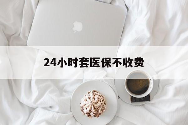 最新24小时套医保不收费方法分析(最方便真实的24小时套现医保卡方法)