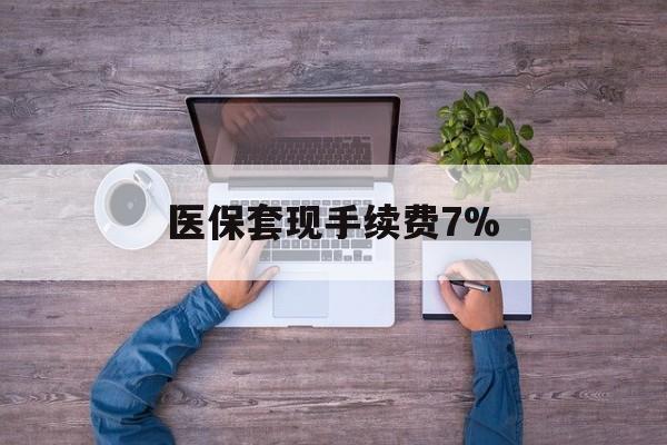 最新医保套现手续费7%方法分析(最方便真实的医保套现手续费高达50%方法)