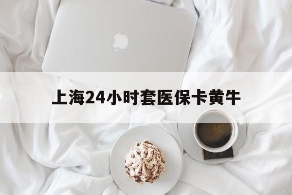最新上海24小时套医保卡黄牛方法分析(最方便真实的上海医保黄牛帮办方法)