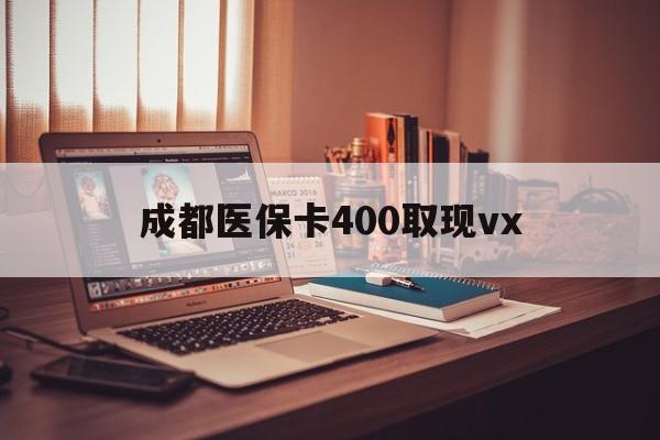 最新成都医保卡400取现vx方法分析(最方便真实的急用钱套医保卡联系方式方法)