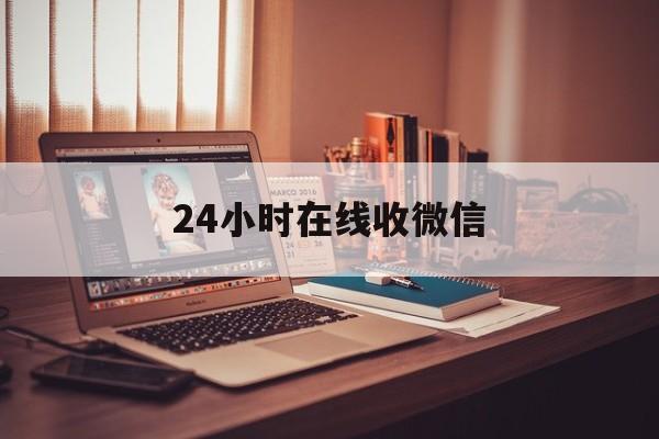 最新24小时在线收微信方法分析(最方便真实的24小时在线收微信号方法)