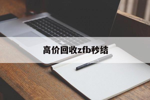 最新高价回收zfb秒结方法分析(最方便真实的回收vx号秒结联系方式方法)