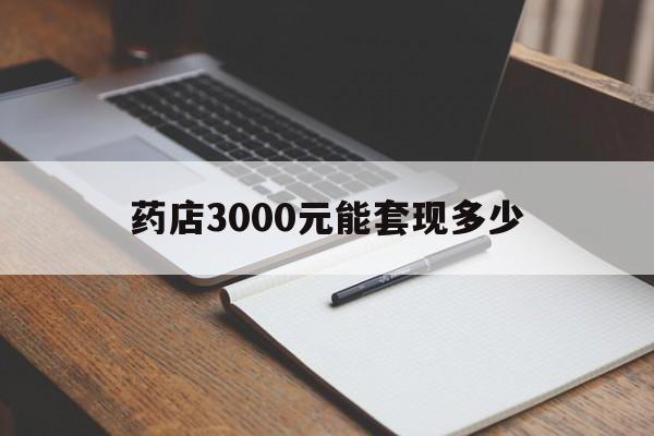 最新药店3000元能套现多少方法分析(最方便真实的急用钱如何提取医保卡里的钱方法)