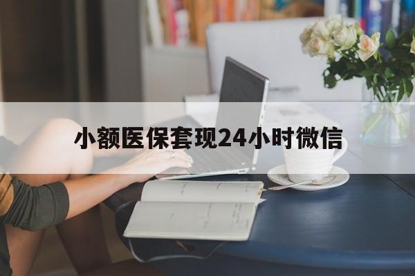 最新小额医保套现24小时微信方法分析(最方便真实的医保套现收取多少手续费方法)