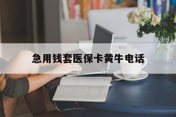 最新急用钱套医保卡黄牛电话方法分析(最方便真实的急用钱套医保卡联系方式渠道方法)