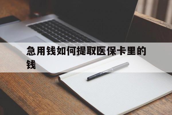最新急用钱如何提取医保卡里的钱方法分析(最方便真实的医保卡的钱转入微信余额方法)
