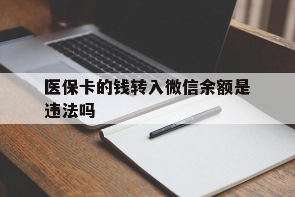 最新医保卡的钱转入微信余额是违法吗方法分析(最方便真实的医保卡的钱转入微信余额是违法吗安全吗方法)
