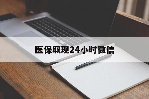 最新医保取现24小时微信方法分析(最方便真实的医保取现24小时微信成都方法)