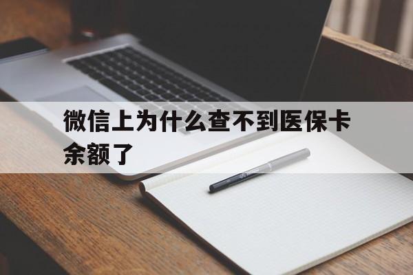 最新微信上为什么查不到医保卡余额了方法分析(最方便真实的微信上为什么查不到医保卡余额了呢方法)