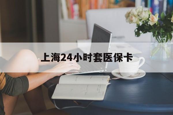 最新上海24小时套医保卡方法分析(最方便真实的上海医保卡套取现金操作2020方法)